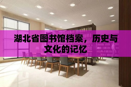 湖北省圖書館檔案，歷史與文化的記憶