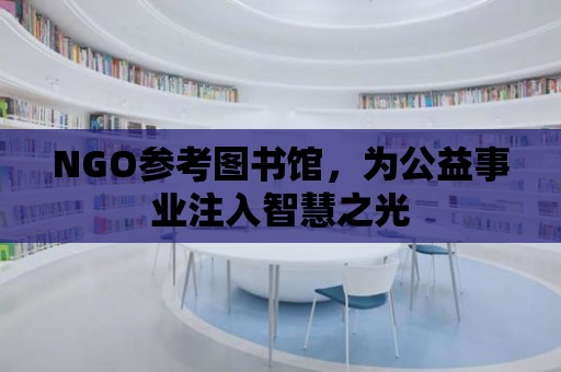 NGO參考圖書館，為公益事業注入智慧之光