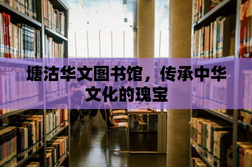 塘沽華文圖書館，傳承中華文化的瑰寶