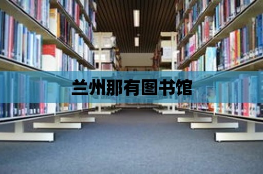 蘭州那有圖書館