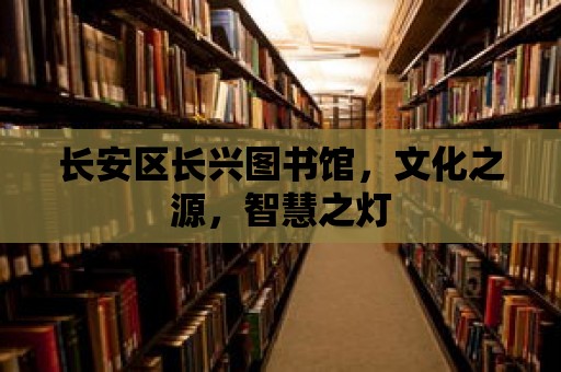 長安區長興圖書館，文化之源，智慧之燈