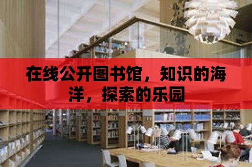 在線公開圖書館，知識的海洋，探索的樂園