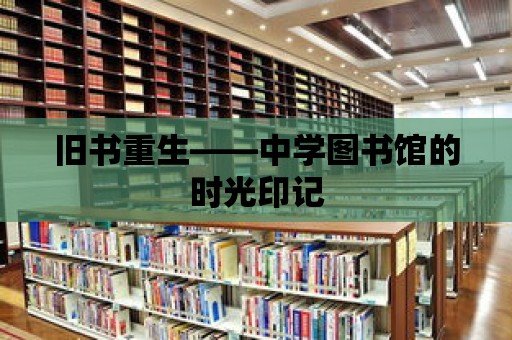 舊書重生——中學圖書館的時光印記