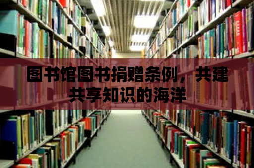 圖書館圖書捐贈條例，共建共享知識的海洋