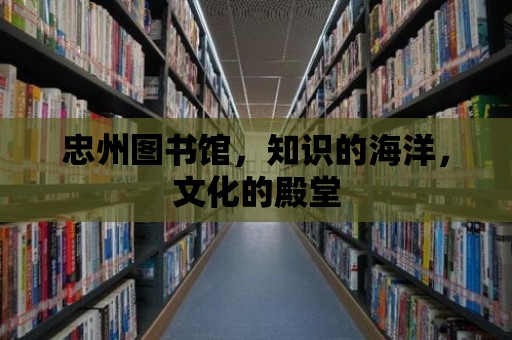 忠州圖書館，知識的海洋，文化的殿堂