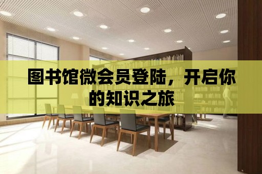 圖書館微會(huì)員登陸，開啟你的知識(shí)之旅