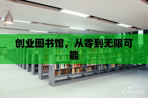 創業圖書館，從零到無限可能