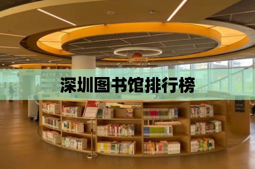 深圳圖書館排行榜