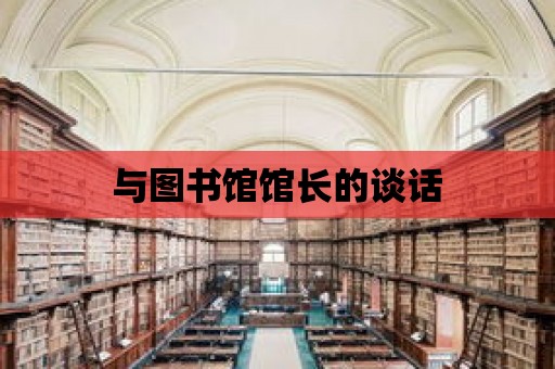 與圖書館館長的談話