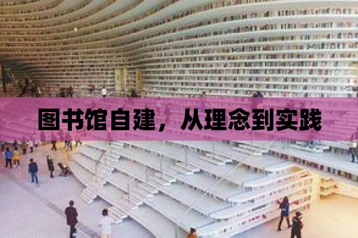 圖書館自建，從理念到實踐