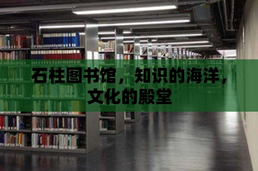 石柱圖書館，知識的海洋，文化的殿堂