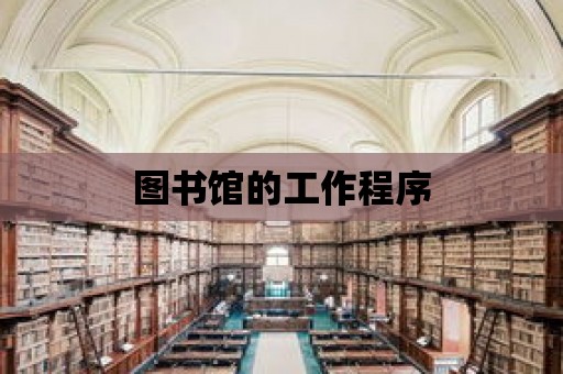 圖書館的工作程序