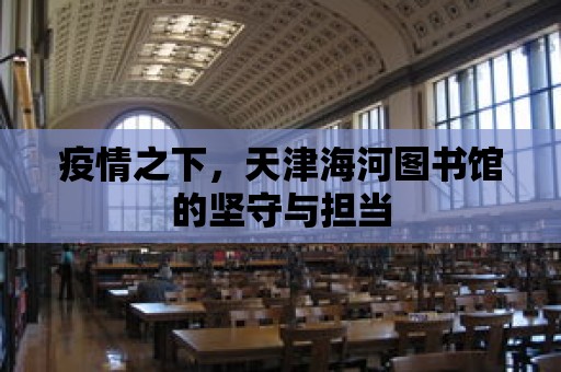 疫情之下，天津海河圖書館的堅守與擔當