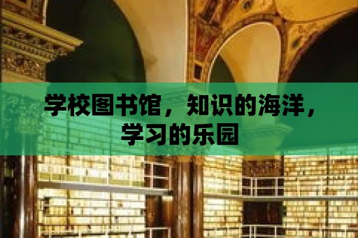 學校圖書館，知識的海洋，學習的樂園