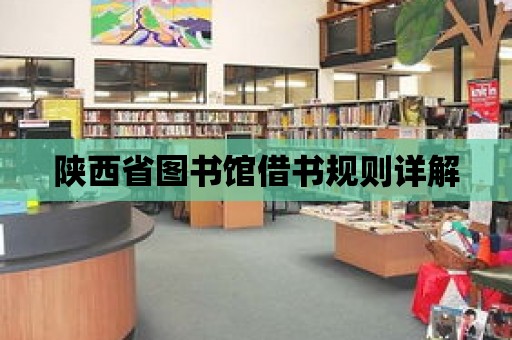 陜西省圖書館借書規則詳解