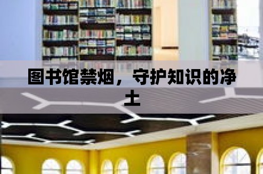 圖書館禁煙，守護知識的凈土