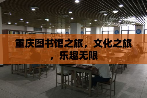 重慶圖書館之旅，文化之旅，樂趣無限