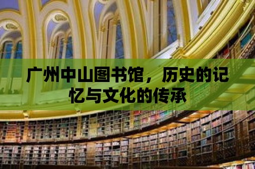 廣州中山圖書館，歷史的記憶與文化的傳承