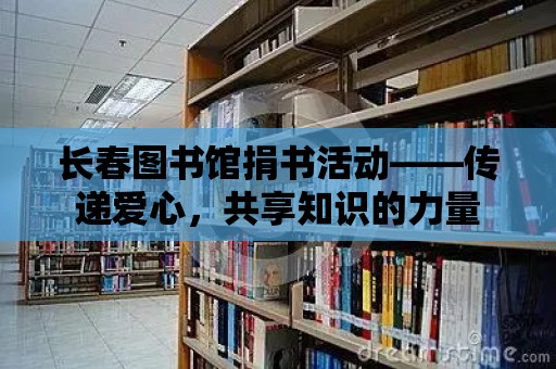 長春圖書館捐書活動——傳遞愛心，共享知識的力量