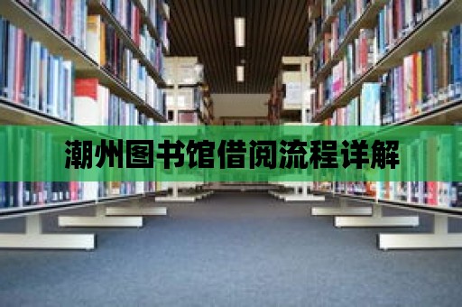 潮州圖書館借閱流程詳解