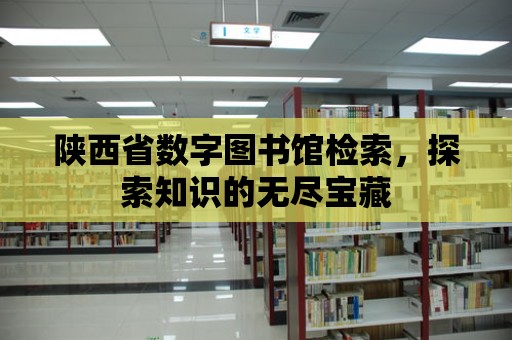 陜西省數字圖書館檢索，探索知識的無盡寶藏