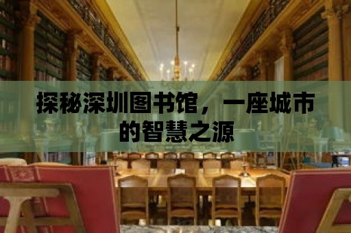 探秘深圳圖書館，一座城市的智慧之源