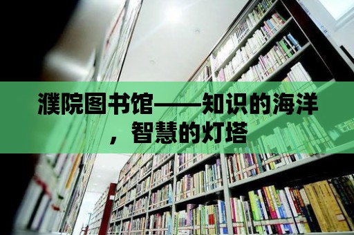 濮院圖書館——知識的海洋，智慧的燈塔