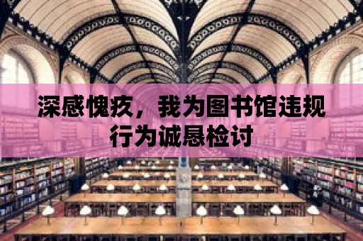 深感愧疚，我為圖書館違規行為誠懇檢討