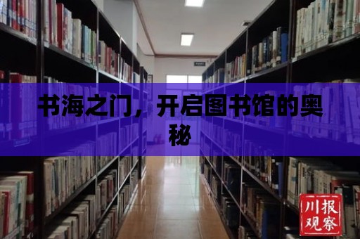 書海之門，開啟圖書館的奧秘