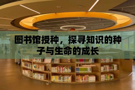 圖書館授種，探尋知識的種子與生命的成長