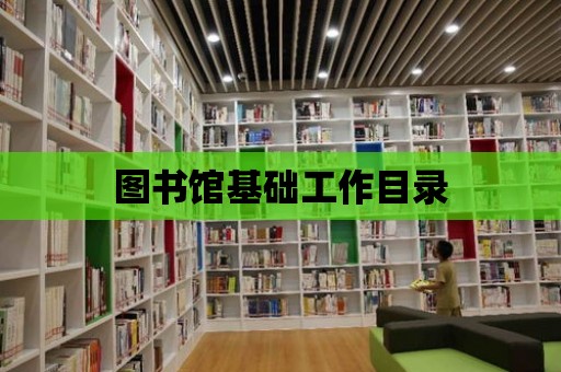 圖書館基礎(chǔ)工作目錄