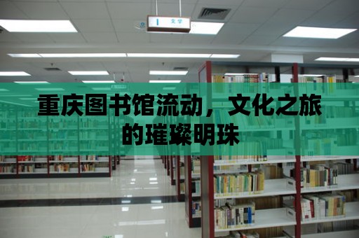 重慶圖書館流動，文化之旅的璀璨明珠