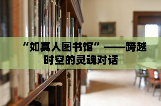 “如真人圖書館”——跨越時空的靈魂對話