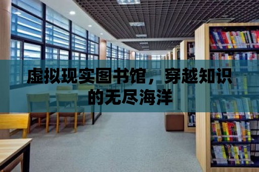 虛擬現實圖書館，穿越知識的無盡海洋