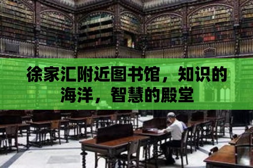 徐家匯附近圖書館，知識的海洋，智慧的殿堂