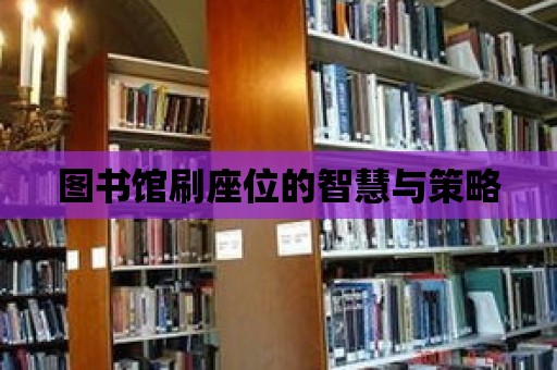 圖書館刷座位的智慧與策略