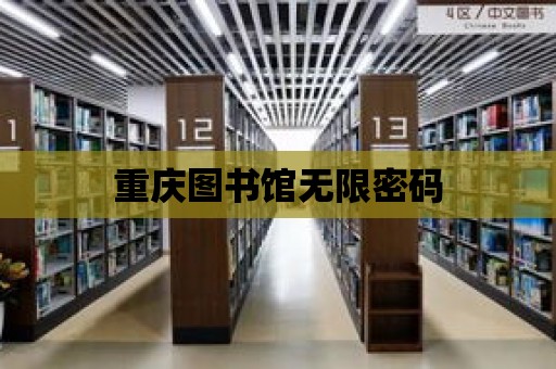 重慶圖書館無(wú)限密碼