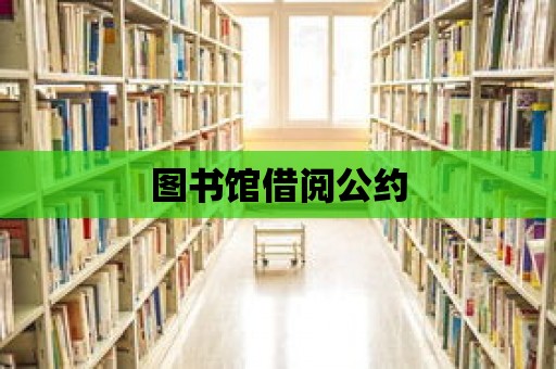 圖書館借閱公約