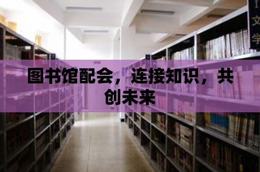 圖書館配會，連接知識，共創未來