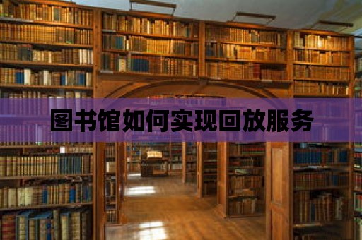 圖書館如何實現回放服務