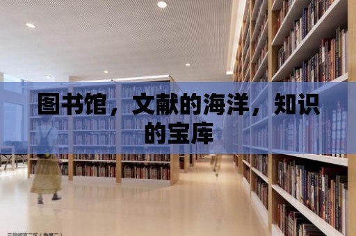 圖書館，文獻的海洋，知識的寶庫