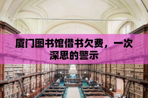 廈門圖書館借書欠費，一次深思的警示