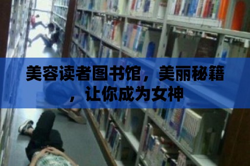 美容讀者圖書館，美麗秘籍，讓你成為女神