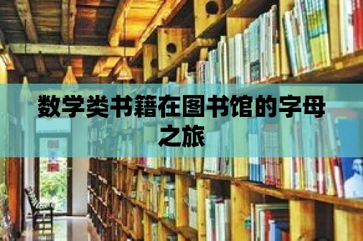 數學類書籍在圖書館的字母之旅