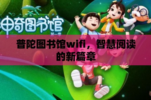 普陀圖書館wifi，智慧閱讀的新篇章