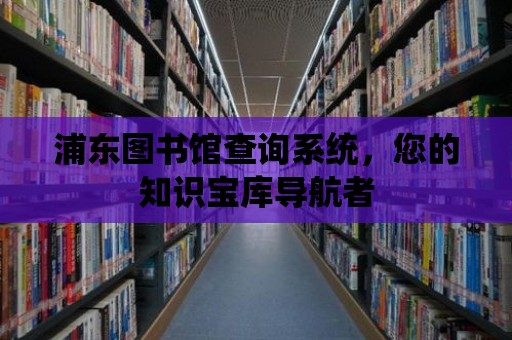 浦東圖書館查詢系統，您的知識寶庫導航者