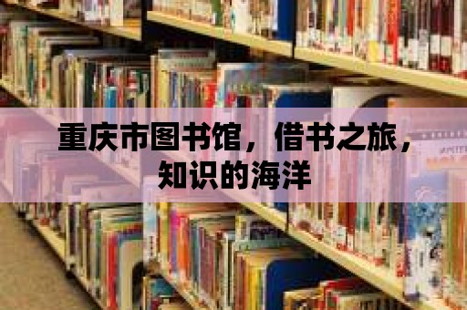 重慶市圖書館，借書之旅，知識的海洋