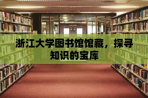 浙江大學圖書館館藏，探尋知識的寶庫