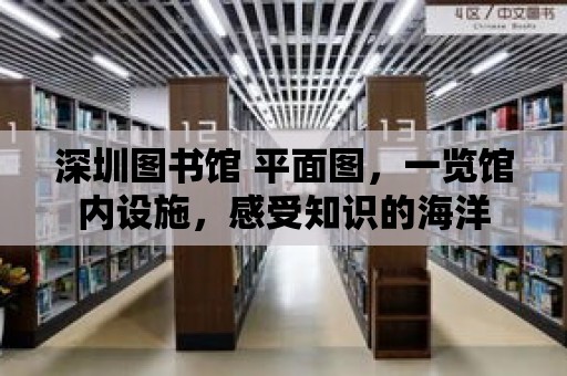 深圳圖書館 平面圖，一覽館內設施，感受知識的海洋