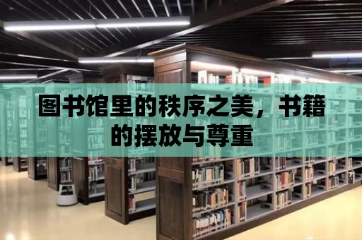 圖書館里的秩序之美，書籍的擺放與尊重